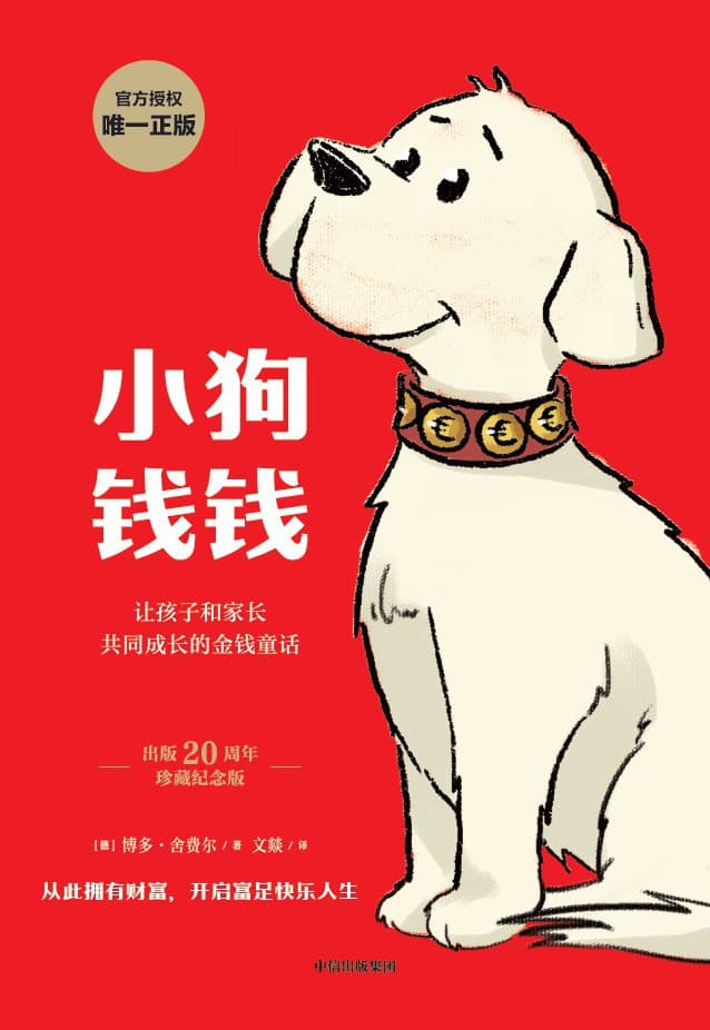 《小狗钱钱》读书笔记